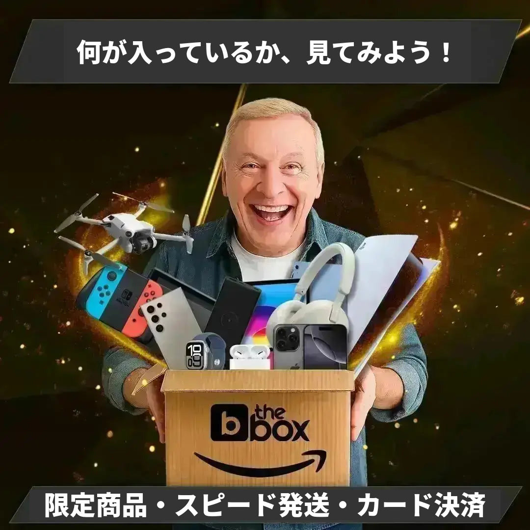 家電ミステリーボックス