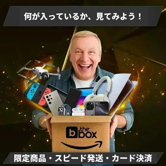 家電ミステリーボックス